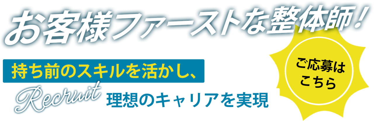 お客様ファーストな整体師！